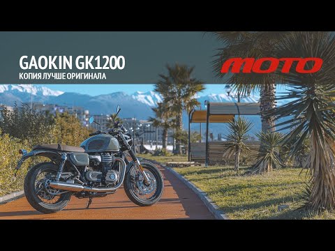 Видео: Gaokin Cromwell 1200 едет лучше Бонневилля!