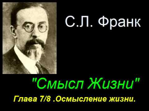 Видео: " Смысл Жизни "    7/8 Осмысление жизни. Семён Людвигович Франк