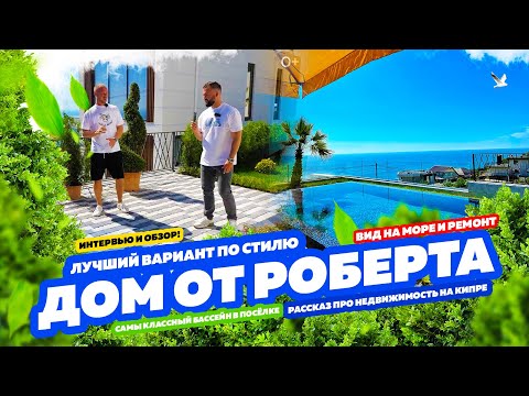 Видео: СУПЕР! Дом с ремонтом от Роберта! Купить дом в Сочи! Недвижимость в Сочи!