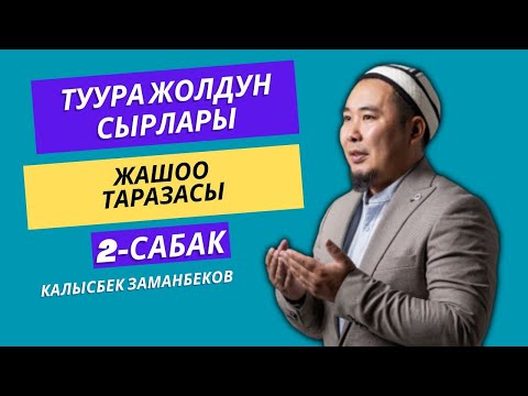 Видео: Калысбек Заманбеков: Туура жолдун сырлары | 2-сабак | жашоо таразасы | 01.11.2023
