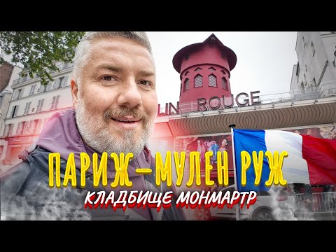 Видео: Париж: Ем свиное КОПЫТО! Красная мельница развалилась и Кладбище Монмартр