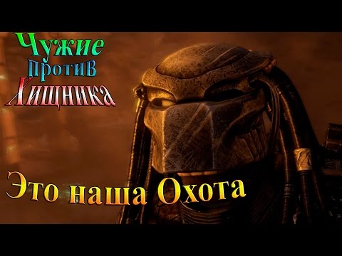 Видео: Aliens vs Predator (Чужие против хищника) - часть 13 - Это наша Охота!!!