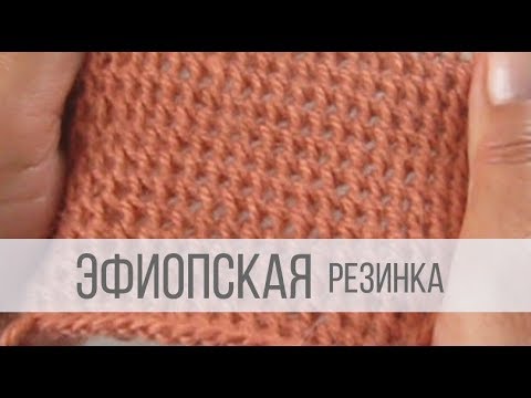 Видео: ЭФИОПСКАЯ резинка спицами - схема вязания