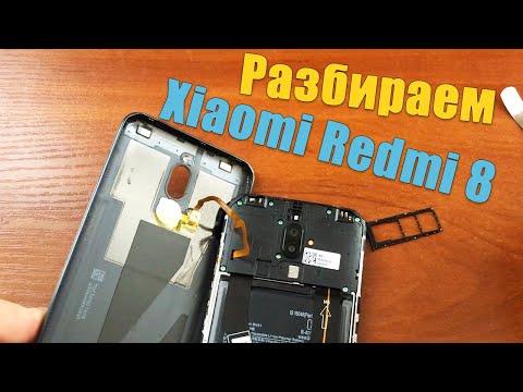 Видео: Разборка Xiaomi Redmi 8. Как снять заднюю крышку, поменять дисплейный модуль и батарею.