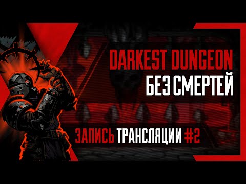 Видео: PHombie против Darkest Dungeon! Без смертей! Запись 2!
