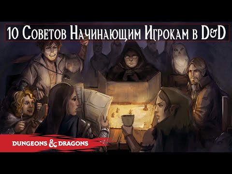 Видео: 10 Советов по Выживанию Начинающим Игрокам в Dungeons & Dragons