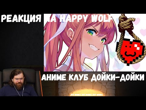 Видео: Реакция на Happy Wolf: АНИМЕ КЛУБ ДОЙКИ-ДОЙКИ