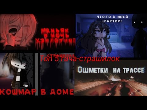 Видео: Топ 5 гача-страшилок. Авторы в описании.