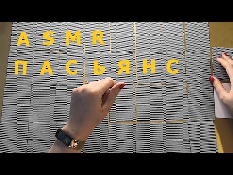 Видео: АСМР (ASMR). Пасьянс "Цыганский"