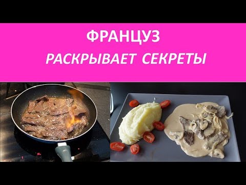 Видео: Настоящий БЕФСТРОГАНОВ Француз поджигает мясо водкой