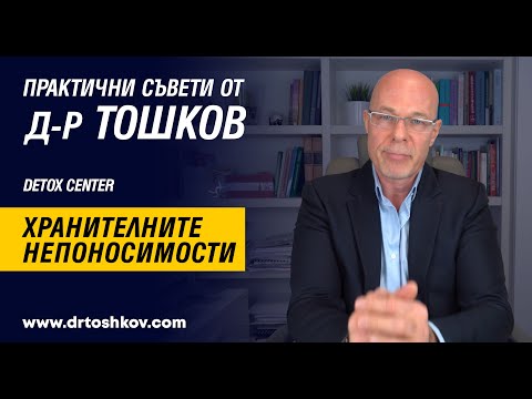 Видео: Хранителните непоносимости - практични съвети от Д-р Тошков