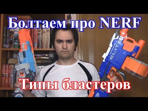 Видео: Болтаем про Нёрф 6 - Типы бластеров