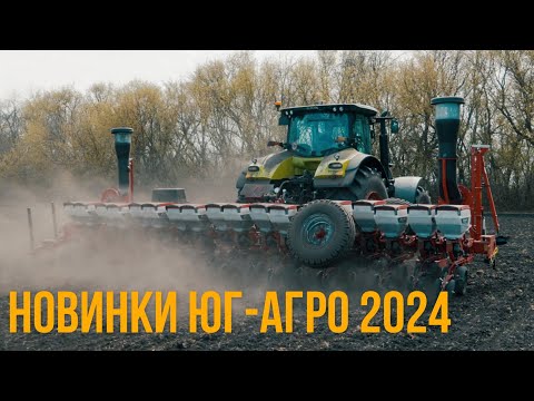 Видео: НОВАЯ СКОРОСТНАЯ И ПРОИЗВОДИТЕЛЬНАЯ СЕЯЛКА. ЮГ-АГРО 2024