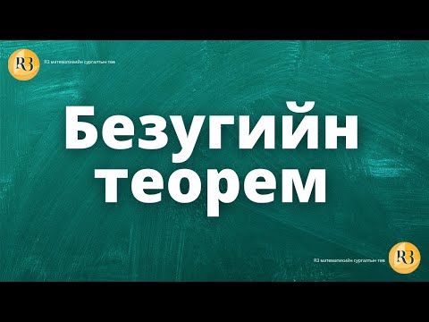 Видео: Безугийн теорет-Part 1