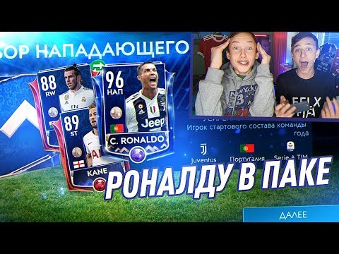 Видео: ТОТИ РОНАЛДУ 96 В ОБЫЧНОМ ПАКЕ FIFA MOBILE (НЕ КЛИКБЕЙТ) | ТОТИ ПАКИ НА ЛЕЩИ В ФИФА МОБАЙЛ