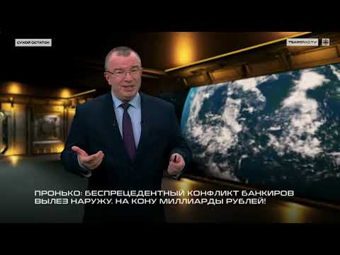 Видео: Пронько: Беспрецедентный конфликт банкиров вылез наружу. На кону миллиарды рублей! 