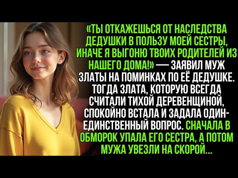 Видео: Муж с сестрой требовали наследство, угрожая выгнать моих родителей из нашего дома. Но одна фраза и…