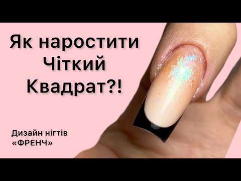 Видео: Нарощення на верхні форми. Дизайн нігтів. Французький манікюр.