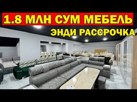 Видео: 1.8 МЛН СУМ МЕБЕЛЬ. COMFORT MEBEL NARXI. МЕБЕЛЬ НАРХЛАРИ СИНДИ...