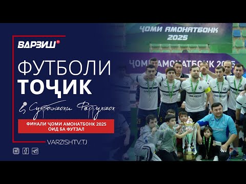 Видео: Футболи тоҷик. Финали Ҷоми Амонатбонк 2025 оид ба футзал