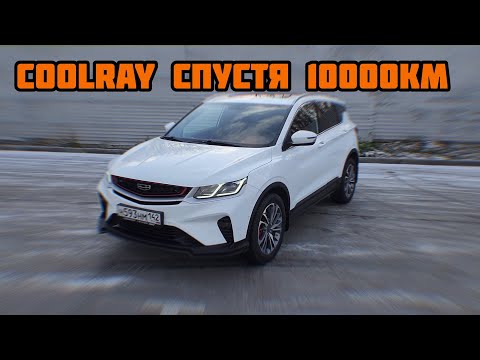Видео: Дневник Geely Coolray - мнение спустя 10000км.