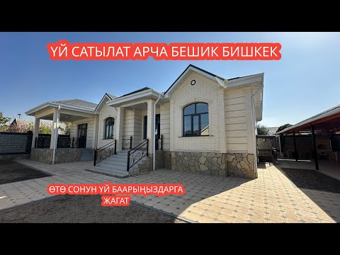 Видео: УЙ САТЫЛАТ АРЧА БЕШИК БИШКЕК 2023