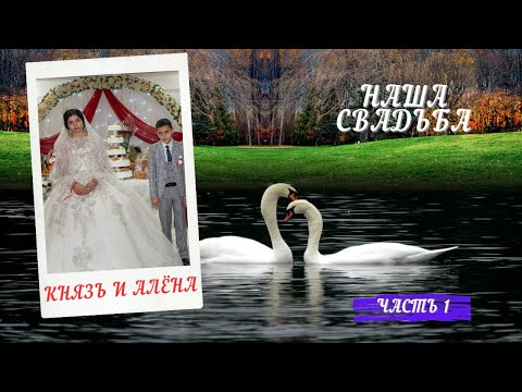 Видео: Свадьба Князя и Алёны 27.01.2023 год . Часть 1