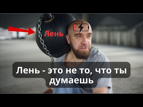 Видео: Лень не существует: что реально мешает действовать