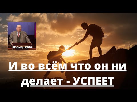 Видео: И во всём что он ни делает - успеет (Дэвид Гиббс)