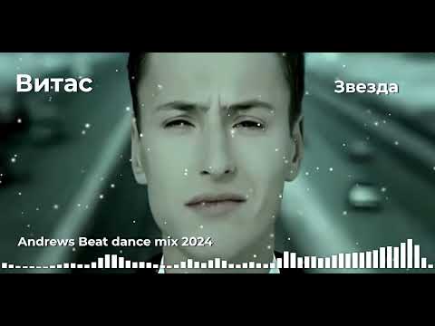 Видео: Витас - Звезда (Andrews Beat dance mix'24). Ремикс на песню 2003 года. #витас