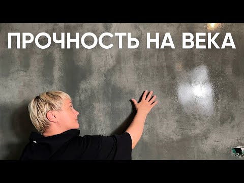 Видео: Супер Прочность на ВЕКА | Декоративная Штукатурка для стен, КОТОРЫЕ ПОСТОЯННО НАДО МЫТЬ