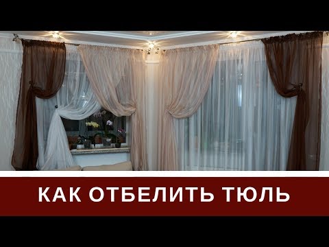 Видео: Как Отбелить Тюль 2 Способа + Прошу Совет