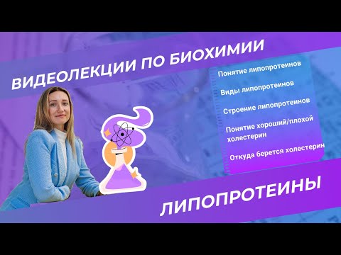 Видео: 3.  Липопротеины, сложные белки часть 2