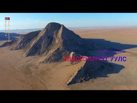 Видео: "МОНГОЛ ОРНЫ БАЙГАЛИЙН ГАЙХАМШИГ" сэдэвчилсэн зурагт лавлах 6-р бүлэг ҮЗЭСГЭЛЭНТ УУЛС