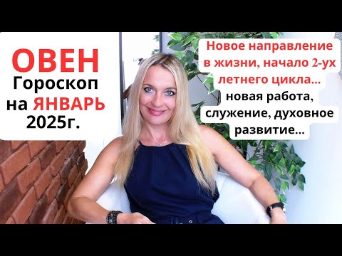 Видео: ОВЕН - гороскоп на ЯНВАРЬ 2025г. Новое направление в жизни, начало 2-ух летнего цикла. Новая работа.