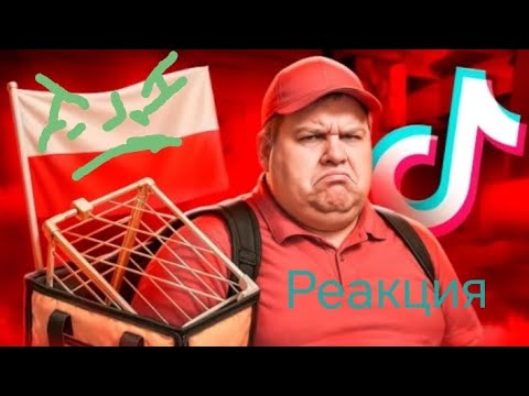 Видео: ПОЛЬСКИЕ КУРЬЕРЫ ТВОРЯТ ТРЭШ В ТИК-ТОКЕ Реакция на marazm 
