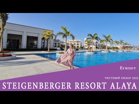 Видео: Steigenberger Resort Alaya - самый дорогой отель Марс Алам. Обзор 2022