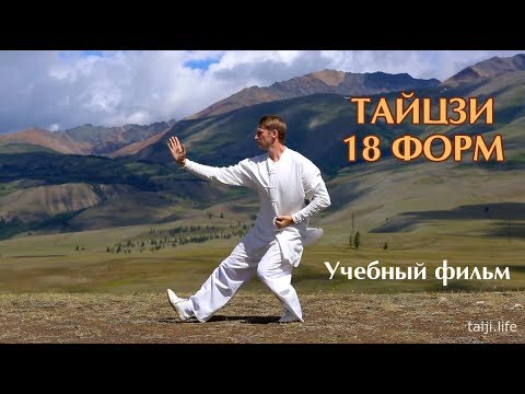 Видео: Tai Chi 18 forms. Тайцзицюань - 18 форм. Учебный фильм.