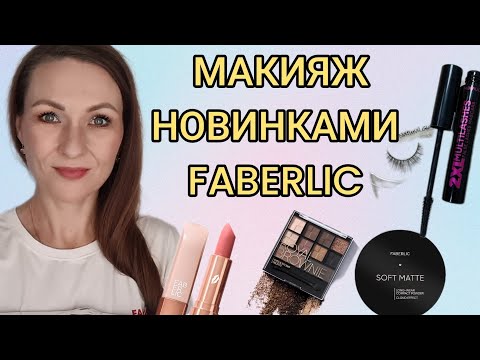 Видео: 💄МАКИЯЖ НОВИНКАМИ ФАБЕРЛИК