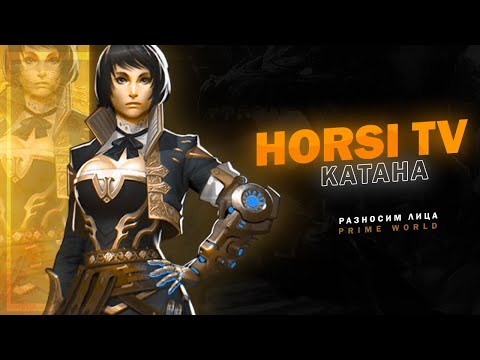 Видео: Рандом Катана 2200+ рейтинг Лучший игрок на катане HORSI  Prime World