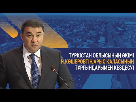Видео: Түркістан облысының әкімі Н.Көшеровтің Арыс қаласының тұрғындарымен кездесуі