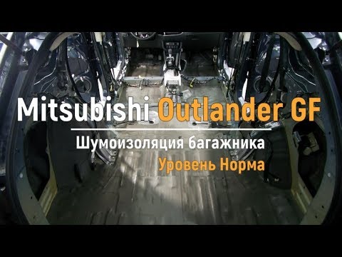 Видео: Шумоизоляция багажника с арками Mitsubishi Outlander GF в уровне Комфорт. АвтоШум.