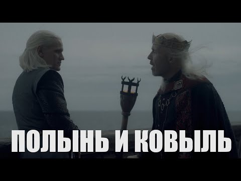 Видео: Деймон и Визерис - "Полынь и ковыль" (Канцлер Ги)