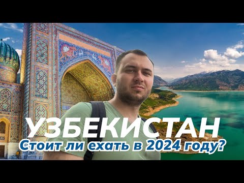 Видео: ВМЕСТО ТУРЦИИ В УЗБЕКИСТАН? // ЕХАТЬ ЛИ В 2024? // Узбекистан на машине Чимган - Самарканд