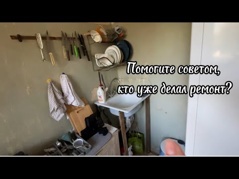 Видео: Дайте совет , делаю ремонт сама #ремонт #дизайнинтерьера #ремонтдверей #отношения 