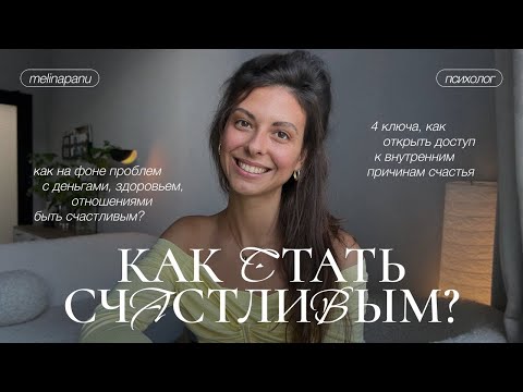 Видео: Как стать счастливым, радостным человеком, любить жизнь все время?