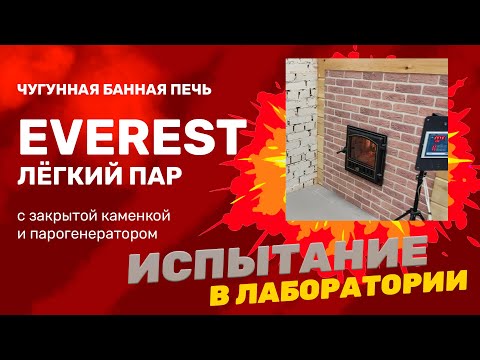Видео: ЭВЕРЕСТ Лёгкий Пар - жаркая протопка новой чугунной печи с каменкой из нержавейки. На максималках!