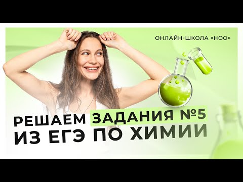 Видео: РАЗБОР ЗАДАНИЙ №5 ИЗ ЕГЭ ПО ХИМИИ | НОО