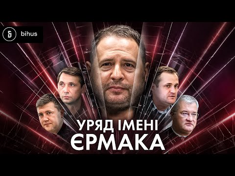 Видео: Розпаковка нових міністрів: «люди» Єрмака, експомічник Портнова і обвинувачувана в корупції