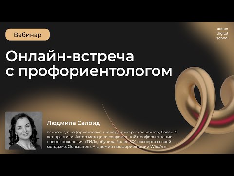 Видео: Онлайн-встреча с профориентологом Людмилой Салоид